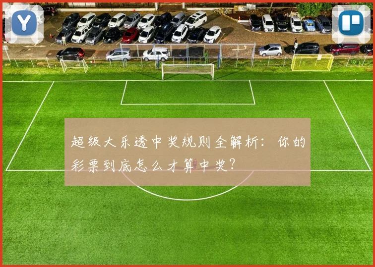超级大乐透中奖规则全解析：你的彩票到底怎么才算中奖？