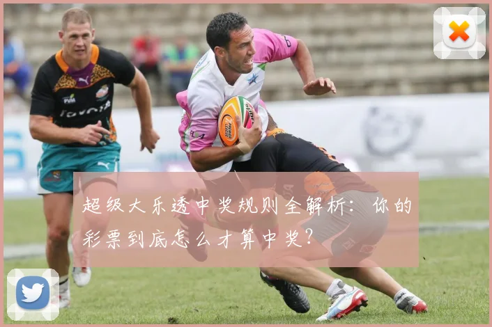 超级大乐透中奖规则全解析：你的彩票到底怎么才算中奖？