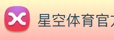 星空体育官方网站 logo